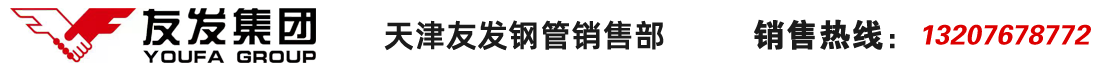 天津友發焊管廠